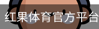 红果体育